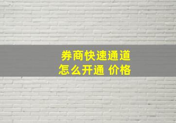 券商快速通道怎么开通 价格